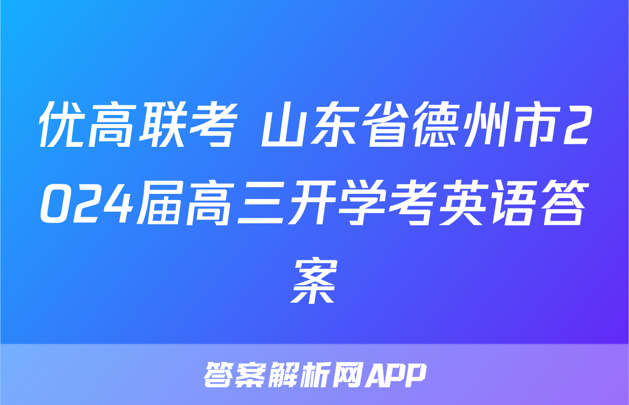 优高联考 山东省德州市2024届高三开学考英语答案
